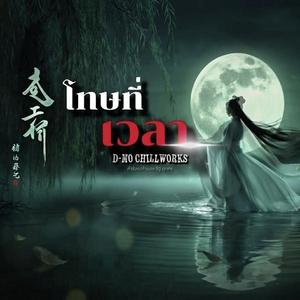 โทษที่เวลา (岁月无情)