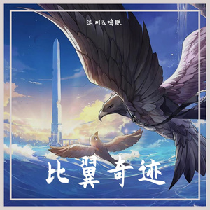 比翼奇迹(2022叶瑄生贺曲)