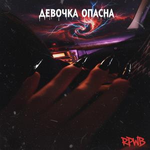 Девочка опасна
