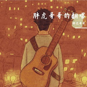 莉莉安（翻自 宋冬野）