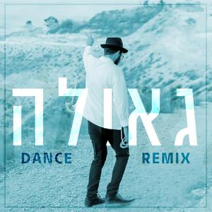 גאולה (REMIX Version)