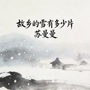 故乡的雪有多少片