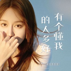 有个懂我的人多好