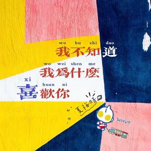 我不知道我为什么喜欢你