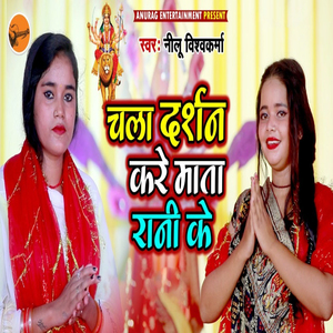 Chala Darshan Kare Mata Rani Ke