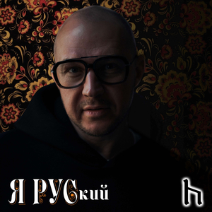 Я РУСкий