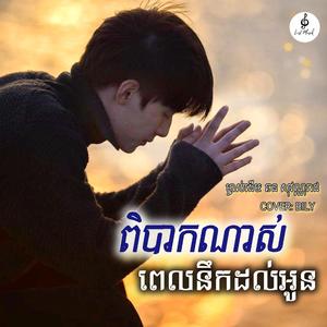 ពិបាកណាស់ពេលនឹកអូន(ចង់ឲអូនដឹងរឿងខ្លះពិបាកណាស់ពេលឃើញស្រី...)