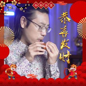 恭喜发财（陶笛版）