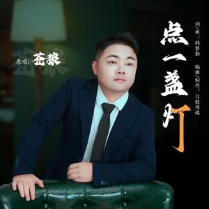 点一盏灯