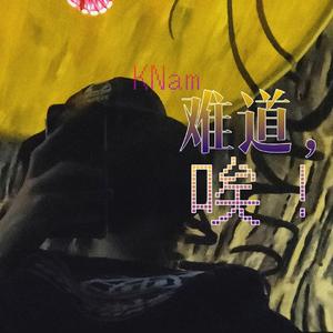 难道，唉！（prod.Franco.D）