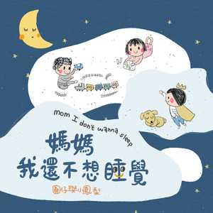 妈妈我还不想睡觉