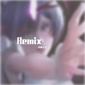 W8VES-漫话 高燃版（龙体宝宝 remix）