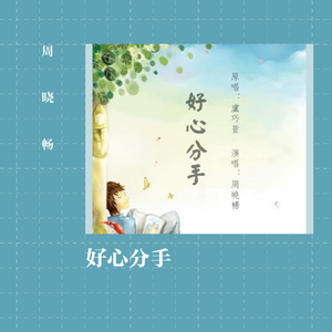 好心分手（Cover 卢巧音）