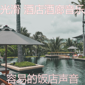 安静的酒店大堂声音