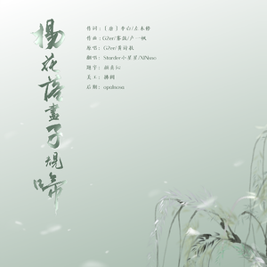 杨花落尽子规啼（翻自 国风堂）
