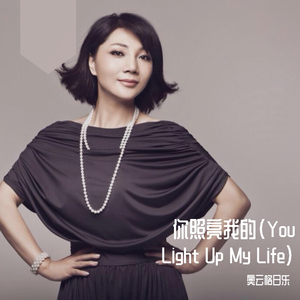 你照亮我的生命（Cover Debby Boone）