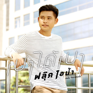 เบาได้เบา