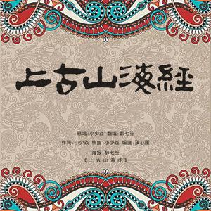 上古山海经