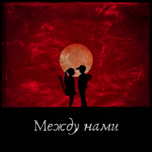 Между нами
