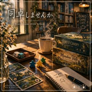 ボードゲームとコーヒー
