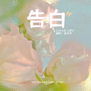 告白