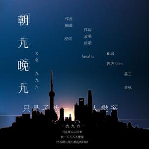 朝九晚九（又名996）