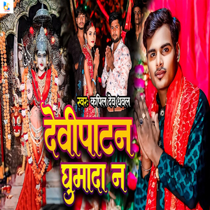 Devipatan Ghumada Na