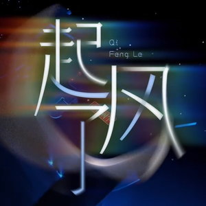 起风了《凤凰传奇》