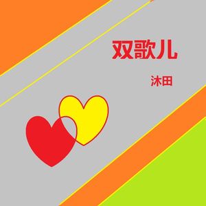双歌儿