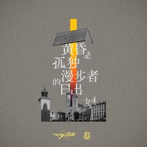 黄昏是孤独漫步者的日出