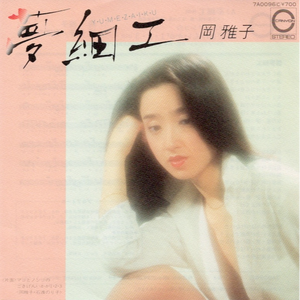 夢細工