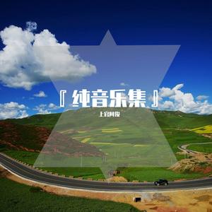 卓玛（纯音乐）（浪浪等 remix）