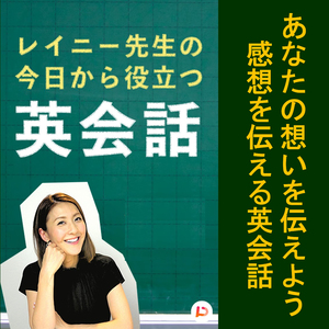 あなたの想いを伝えよう 感想を伝える英会話 その２