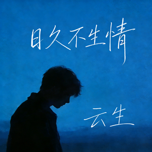 日久不生情