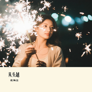 从头越