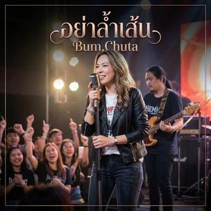 อย่าล้ำเส้น