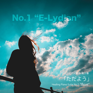 ヒーリングピアノ組曲第2番-1「ただよう」Eリディア