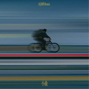 只要有你（DJ热播版）