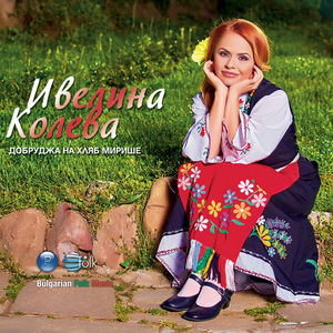 11 Добруджа на хляб мирише