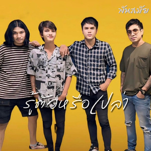 รู้ตัวหรือเปล่า