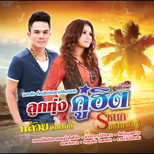 รู้หรือเปล่า ใครเขาคิดถึง