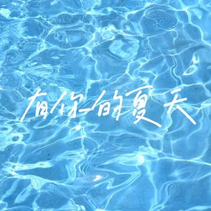 有你的夏天