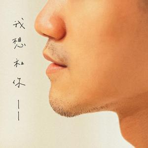 我想留在你身边（《女神降临》Starlight中文男版）（翻自 澯熙）