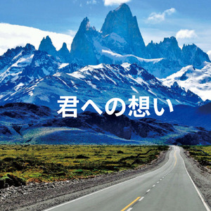 世界の果てまで