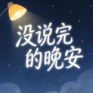 没说完的晚安