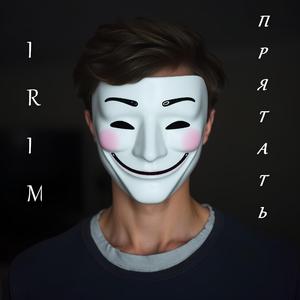 Прятать