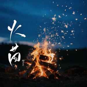 火苗 (伴奏)