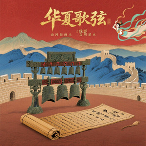 华夏歌弦(长江潮撞碎岸石如雷响)