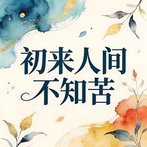 初来人间不知苦