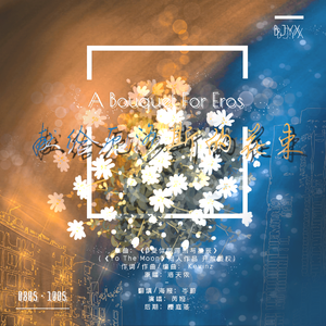 博君一肖|献给厄洛斯的花束